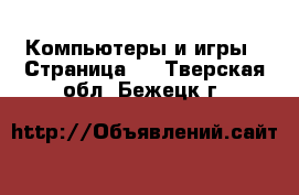  Компьютеры и игры - Страница 4 . Тверская обл.,Бежецк г.